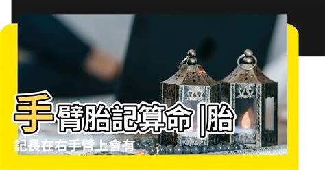 胎記手臂|胎記位置含義——肚臍、鎖骨、手臂、大腿、背部、胳膊、額頭。